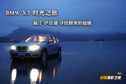 BMW X3 丽江-泸沽湖 时光之旅