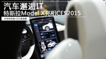 汽车邂逅IT 特斯拉Model X亮相CES2015