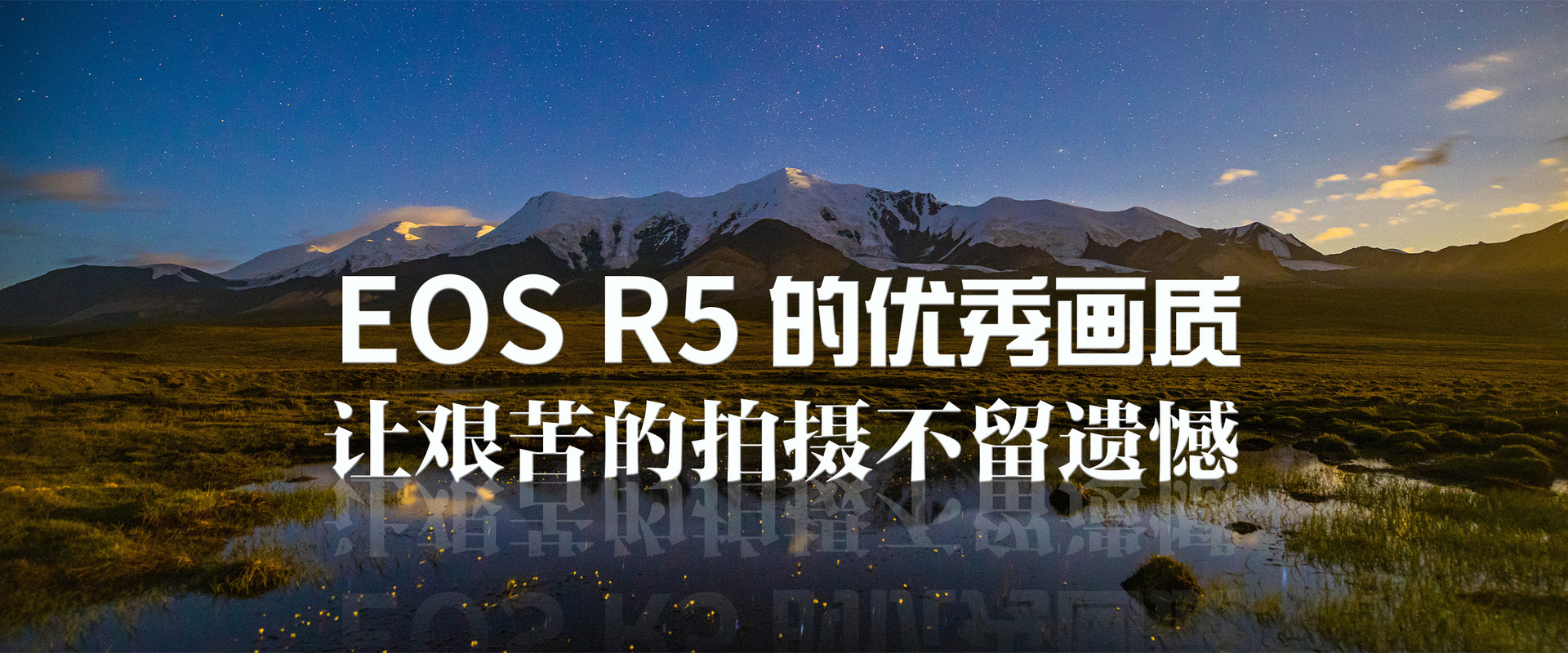 EOS R5的优秀画质 让艰苦的拍摄不留遗憾