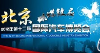 2012年北京国际汽车展
