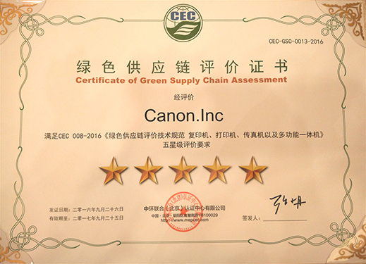 佳能（中国）荣获绿色供应链五星级评价认证